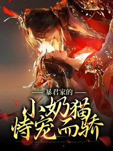 徐知夏聂千城小说暴君家的小奶猫恃宠而骄在线阅读章节