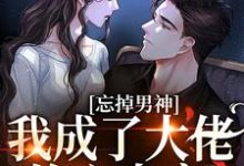 忘掉男神,我成了大佬的心尖宠小说无弹窗阅读的网站推荐-红梅文学