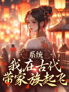 免费在线阅读系统：我在古代带家族起飞小说的正规网站有哪些？