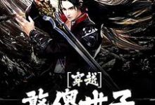 《穿越：憨傻世子有超能力》小说箫禹书章节章节免费在线阅读-红梅文学