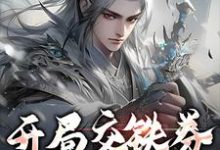 《开局交铁券,苟到大结局》全集免费在线阅读(苏尘)-红梅文学