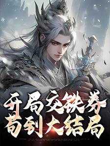 《开局交铁券，苟到大结局》全集免费在线阅读（苏尘）