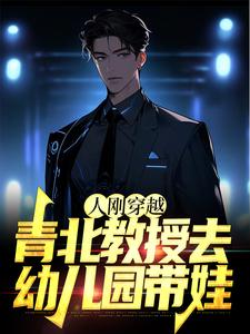 在线寻找人刚穿越，青北教授去幼儿园带娃小说的无删减版本