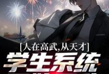 人在高武,从天才学生系统开始无敌小说,人在高武,从天才学生系统开始无敌免费阅读-红梅文学