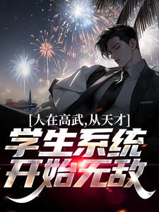 人在高武，从天才学生系统开始无敌小说，人在高武，从天才学生系统开始无敌免费阅读