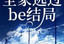 读我心后,全家逃过be结局免费阅读,读我心后,全家逃过be结局章节在线阅读-红梅文学