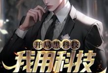 开局黑科技，我用科技限制漂亮国小说的无弹窗阅读体验，寻找免费阅读网站-红梅文学