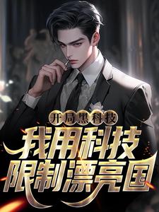开局黑科技，我用科技限制漂亮国小说的无弹窗阅读体验，寻找免费阅读网站