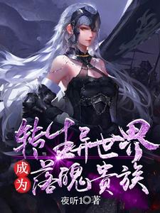 转生异世界成为落魄贵族小说，转生异世界成为落魄贵族章节在线阅读