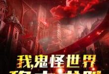 我,鬼怪世界,稳中求胜免费阅读,我,鬼怪世界,稳中求胜章节在线阅读-红梅文学