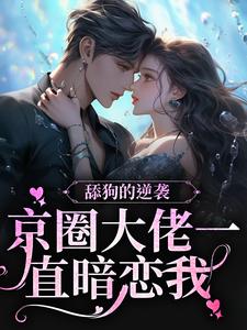 《舔狗的逆袭：京圈大佬一直暗恋我》小说大结局免费试读 霍砚霆慕栀小说