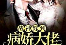 《战神嫁到:病娇大佬又在装柔弱》小说大结局免费试读 阮棠夏漠祁白景肆小说-红梅文学