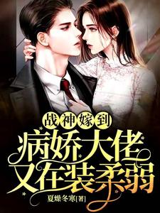 《战神嫁到：病娇大佬又在装柔弱》小说大结局免费试读 阮棠夏漠祁白景肆小说
