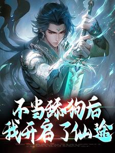 不当舔狗后，我开启了仙途小说的无弹窗阅读体验，寻找免费阅读网站