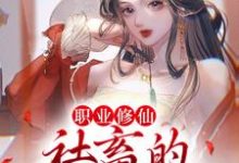 严谨宋钰小说职业修仙:社畜的成神之路章节免费阅读-红梅文学