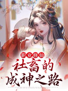 严谨宋钰小说职业修仙：社畜的成神之路章节免费阅读