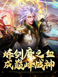 方辰梦瑶小说炼剑魔之血，成巅峰战神在线阅读