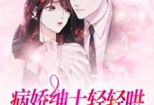 病娇绅士轻轻哄,乖软妹妹逃不掉小说全文阅读需要付费吗?寻找免费资源-红梅文学