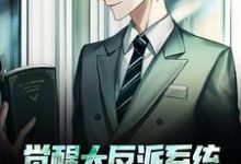 《觉醒大反派系统,我成新的气运之子》小说大结局免费试读 萧凡小说-红梅文学