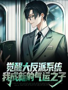 《觉醒大反派系统，我成新的气运之子》小说大结局免费试读 萧凡小说