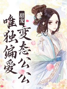 寻找甜宠：唯独偏爱变态公公小说的最新更新章节