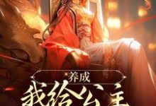 免费在线阅读养成:我给公主穿羽绒服小说的正规网站有哪些?-红梅文学