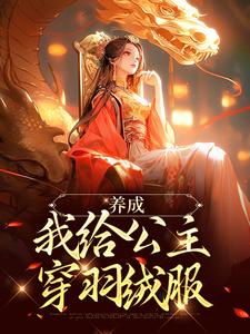 免费在线阅读养成：我给公主穿羽绒服小说的正规网站有哪些？