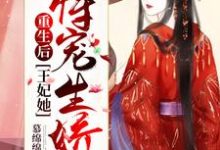重生后,王妃她恃宠生娇了免费阅读,重生后,王妃她恃宠生娇了章节在线阅读-红梅文学
