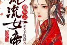 重生之风流女帝俏护卫小说的免费阅读版本在哪里可以找到?-红梅文学