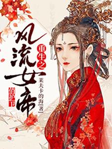 重生之风流女帝俏护卫小说的免费阅读版本在哪里可以找到？