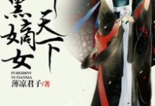 完结版《独步惊华,腹黑嫡女御天下》在线免费阅读-红梅文学