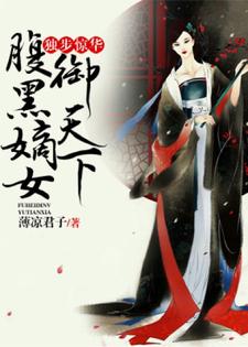 完结版《独步惊华，腹黑嫡女御天下》在线免费阅读