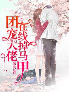小说《团宠大佬在线掉马甲》在线章节阅读