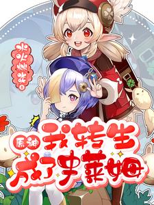 余温琴小说《原神我转生成了史莱姆》在线阅读