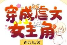 求推荐可以免费阅读穿成虐文女主角小说的网站-红梅文学