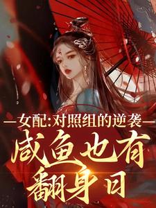 洛水瑶叶云洲小说叫什么（女配对照组的逆袭：咸鱼也有翻身日免费阅读）