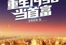 重生1998当首富江源沈秋玥,重生1998当首富小说免费阅读-红梅文学
