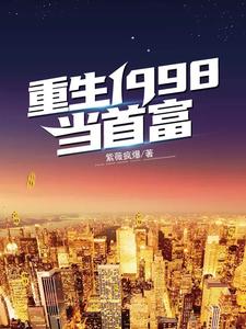 重生1998当首富江源沈秋玥，重生1998当首富小说免费阅读