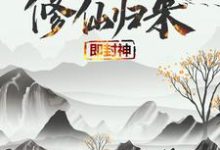 《修仙归来即封神》全集免费在线阅读(秦凡柳梦瑶)-红梅文学