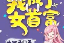 小说《踹掉渣男后我成了女首富》章节免费阅读-红梅文学