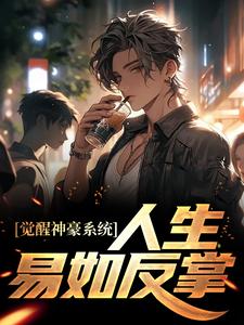 觉醒神豪系统，人生易如反掌小说的所有章节都能在哪里免费读到？