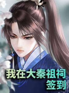 我在大秦祖祠签到小说有没有完整的免费版本在线阅读？