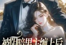 小说《被阴暗男主缠上后,炮灰女配又跑了》章节阅读-红梅文学