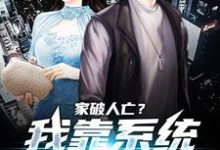 家破人亡？我靠系统儿孙满堂小说免费资源，家破人亡？我靠系统儿孙满堂在线阅读-红梅文学