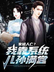 家破人亡？我靠系统儿孙满堂小说免费资源，家破人亡？我靠系统儿孙满堂在线阅读