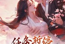 《穿书:任务暂停,我谈个恋爱先》小说大结局免费试读 方唯昭萧辞聿小说-红梅文学