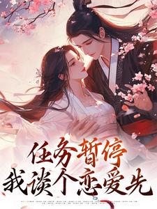《穿书：任务暂停，我谈个恋爱先》小说大结局免费试读 方唯昭萧辞聿小说