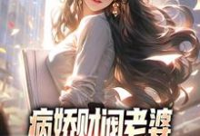 病娇财阀老婆占有欲太强怎么破小说,病娇财阀老婆占有欲太强怎么破秦江颜凉-红梅文学