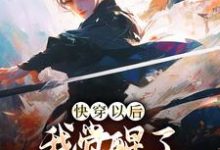 快穿以后,我觉醒了身心愉悦系统这本小说怎么样?免费在线阅读试试-红梅文学