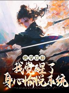 快穿以后，我觉醒了身心愉悦系统这本小说怎么样？免费在线阅读试试